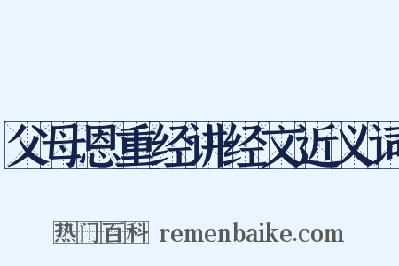 父母恩重经讲经文近义词是什么意思的图片